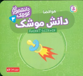 دانشجویان کوچک 3_دانش موشک/قدیانی