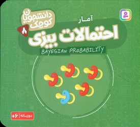 دانشجویان کوچک 8_احتمالات بیزی/قدیانی