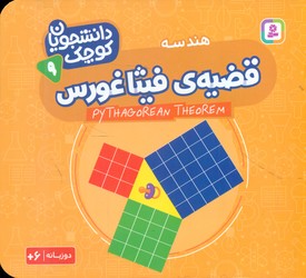 دانشجویان کوچک 9_قضیه ی فیثاغورس/قدیانی
