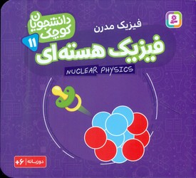 دانشجویان کوچک 11_فیزیک هسته ای/قدیانی