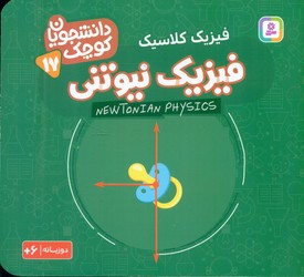 دانشجویان کوچک 17_فیزیک نیوتنی/قدیانی