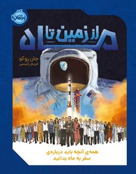 از زمین تا ماه _ همه ی آنچه باید درباره ی سفر به ماه بدانید/پرتقال