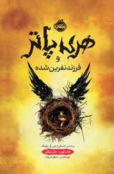 هری پاتر و فرزند نفرین شده _ جلد سخت/ پرتقال