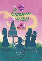 در سرزمین پری ها5_تور جادویی/پرتقال