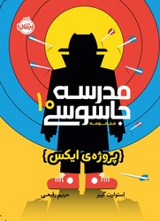 مدرسه جاسوسی 10_ پروژه ی ایکس / پرتقال