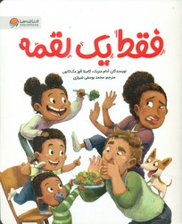 فقط یک لقمه /مهرسا