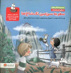دنیای احساسات _ سفر به سرزمین تک شاخ ها/مهرسا