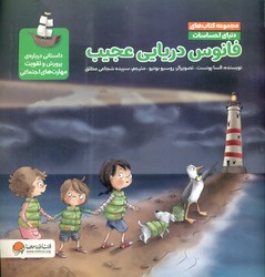 دنیای احساسات _ فانوس دریایی عجیب/مهرسا