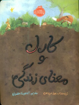کارل و معنای زندگی/پرتقال