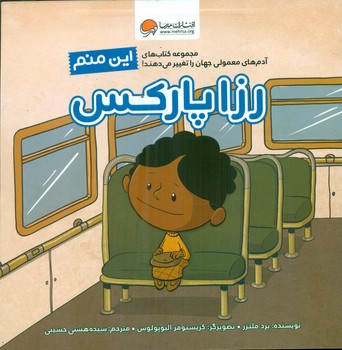 این منم_رزا پارکس/مهرسا