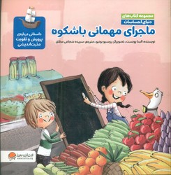 دنیای احساسات _ ماجرای مهمانی باشکوه/مهرسا