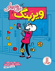موش موشک _ ویزبنگ/فنی ایران