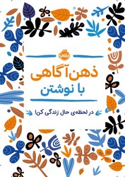 ژورنال _ ذهن آگاهی با نوشتن/پرتقال