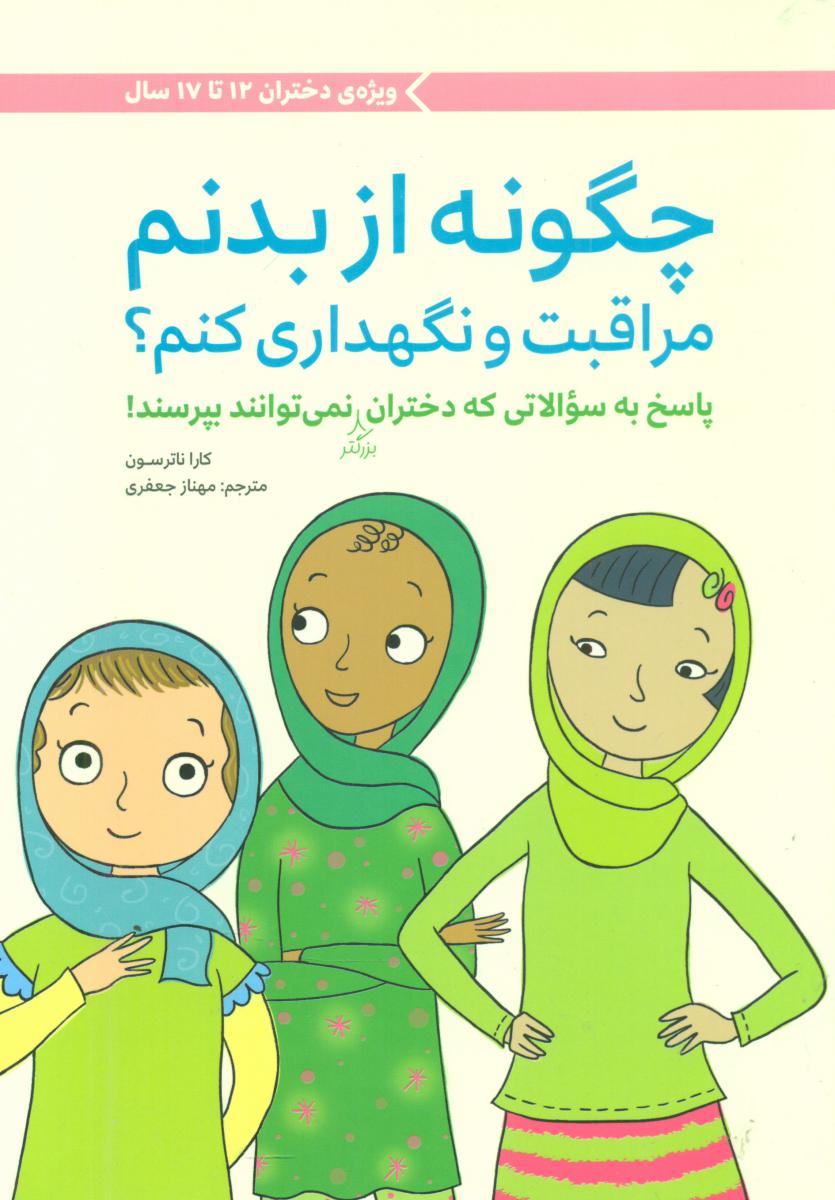 چگونه از بدنم مراقبت_دختران بزرگتر(12تا17سال) /مهرسا