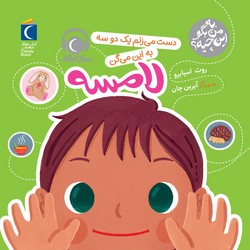 به من بگو این چیه؟ _ دست می زنم یک دو سه به این می گن لامسه/محراب قلم
