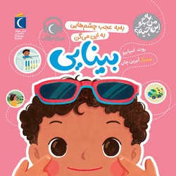 به من بگو این چیه؟ _ به به عجب چشم هایی به این می گن بینایی/محراب قلم
