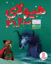 قصه های مردم دنیا _ هیولای سال نو/فنی ایران