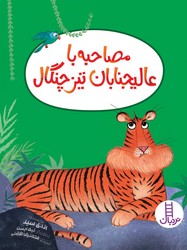 مصاحبه با عالیجنابان تیز چنگال/فنی ایران