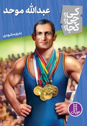 کی؟چی؟کجا؟_عبدالله موحد/فنی ایران