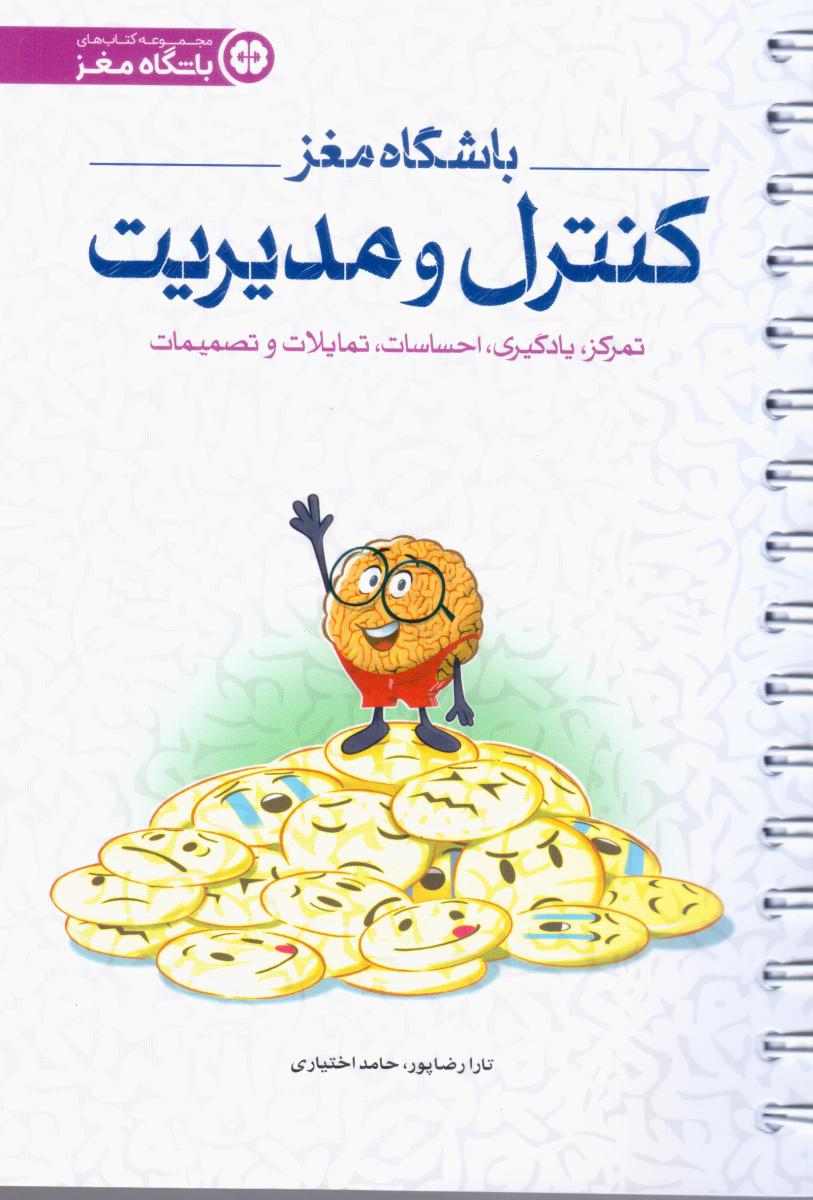 باشگاه مغز بزرگسال 4_کنترل و مدیریت/مهرسا