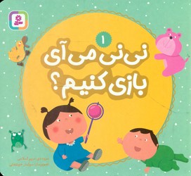 بوردبوک نی نی 1_ نی نی می آی بازی کنیم؟/قدیانی