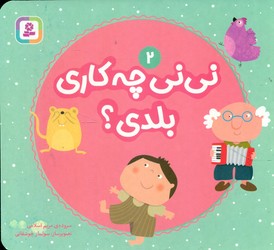 بوردبوک نی نی 2_ نی نی چه کاری بلدی؟/قدیانی