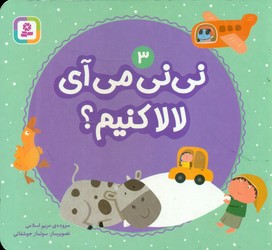 بوردبوک نی نی 3_ نی نی می آی لالا کنیم؟/قدیانی