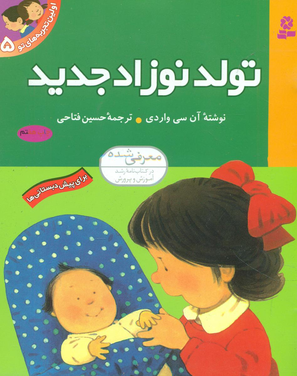 اولین تجربه های تو 5_ تولد نوزاد جدید / قدیانی