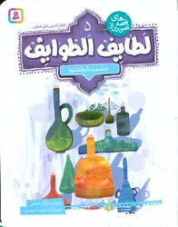 قصه های تصویری از لطایف الطوایف 5_ حشمت کم اشتها/قدیانی