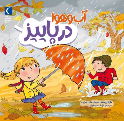 آب و هوا در پاییز/محراب قلم