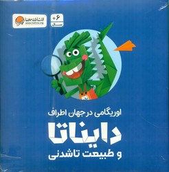 اوریگامی در جهان اطراف _ دایناتا و طبیعت تا شدنی/مهرسا