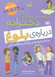 پرسش های دخترانه _ بلوغ کتاب دوم /قدیانی