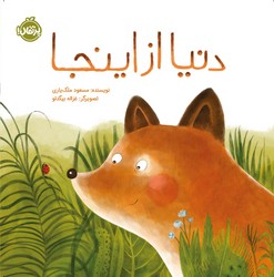 دنیا از اینجا /پرتقال