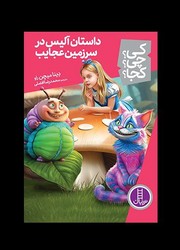 کی؟چی؟کجا؟_داستان آلیس در سرزمین عجایب/فنی ایران