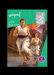 کی؟چی؟کجا؟_پمپئی/فنی ایران