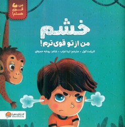من قوی هستم _ خشم من از تو قوی ترم/مهرسا