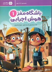 باشگاه مغز هوش اجرایی 1/مهرسا