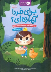 برای فردا آماده ای؟ _ این داستان : سفر/مهرسا