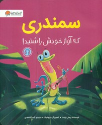 حیوانات ناقلا _ سمندری که آواز خودش را شنید/مهرسا