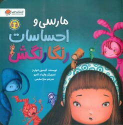 مارسی و احساسات رنگارنگش/مهرسا