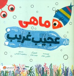ماهی عجیب غریب/مهرسا