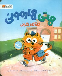 هتی هارمونی کارآگاه نگرانی/مهرسا