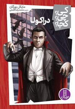 کی؟چی؟کجا؟_دراکولا/فنی ایران