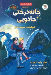 کمیک _ خانه درختی جادویی 2_ شوالیه در سپیده دم/سایه گستر