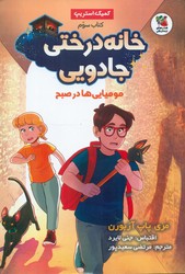 کمیک _ خانه درختی جادویی 3_ مومیایی ها در صبح/سایه گستر