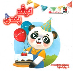 ماجراهای پندی 1_ تولد پندی/سایه گستر
