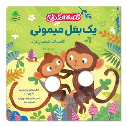 قصه انگشتی _ یک بغل میمونی/با فرزندان
