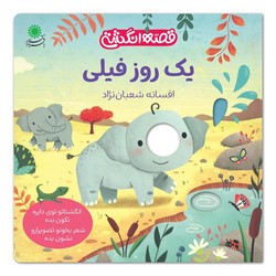 قصه انگشتی _ یک روز فیلی/با فرزندان