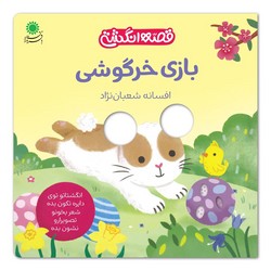 قصه انگشتی _ بازی خرگوشی/با فرزندان