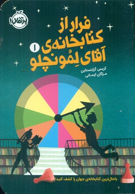لمونچلو 1_ فرار از کتابخانه ی آقای لمونچلو / پرتقال